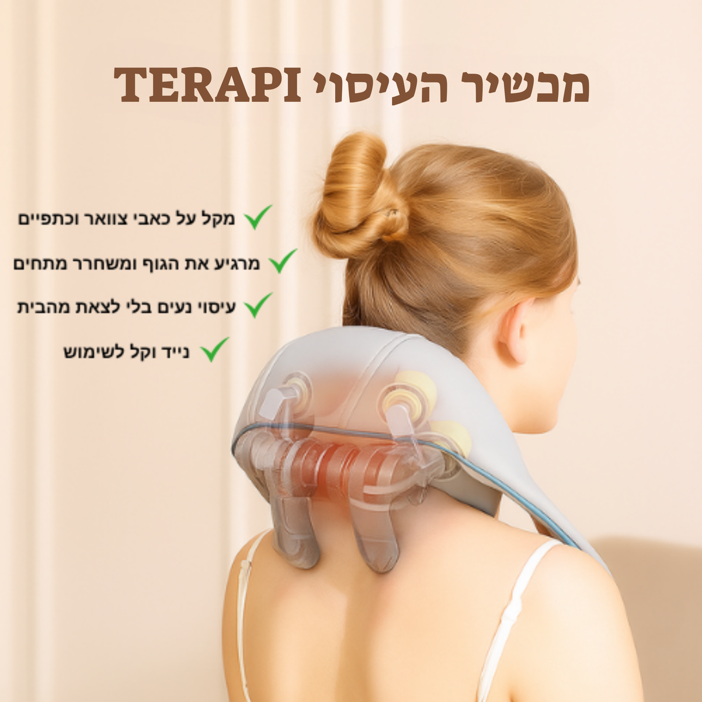 מכשיר העיסוי TERAPI™